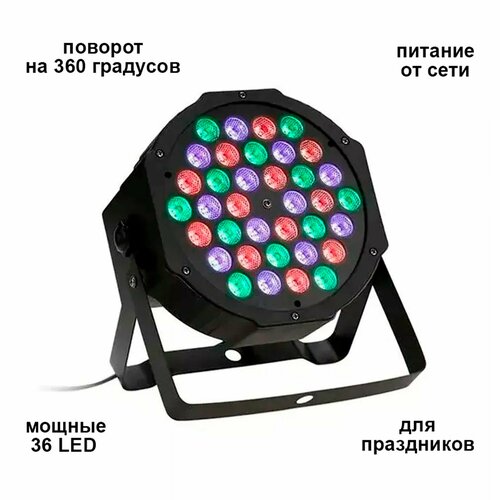 Светодиодный прожектор RGB 36 LED 1699₽