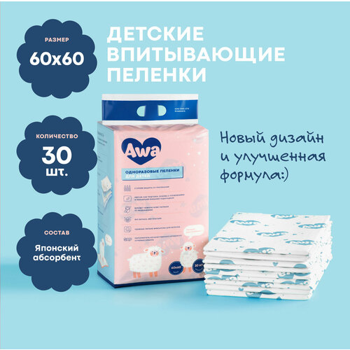 Пелёнки AWA, одноразовые 60 см х 60 см, 30 шт, впитывающие