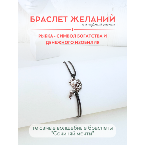 фото Браслет-нить сочиняй мечты, 1 шт., размер 20 см, черный, серебристый