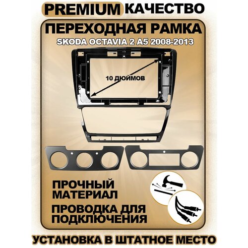 Переходная рамка для магнитолы Skoda Octavia 2 A5 2008-2013 Шкода Октавиа 2 А5 2008-2013гг