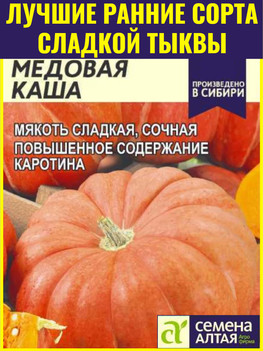 Семена сладкой тыквы Медовая Каша - 2 г. Раннеспелый сорт с плодами массой до 10 кг