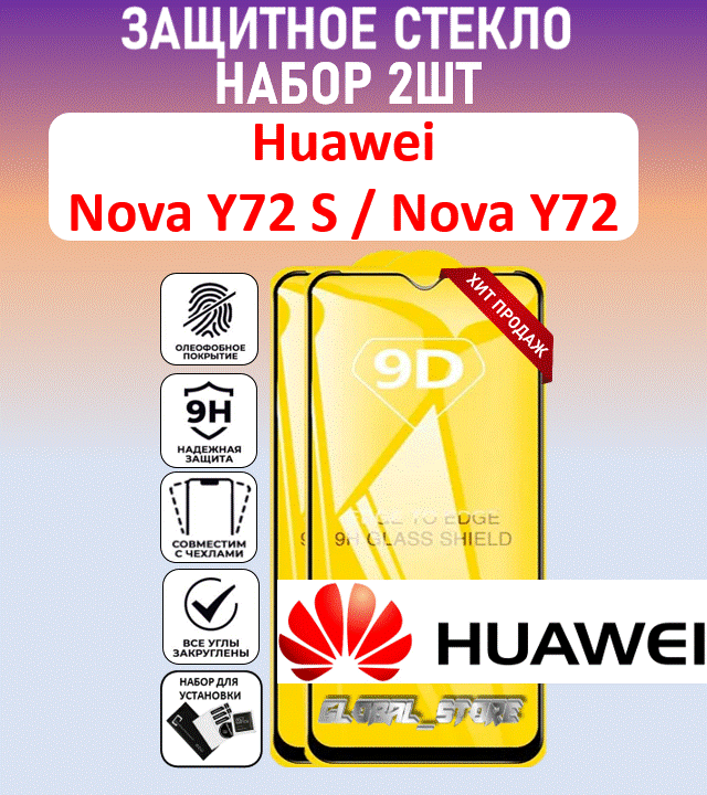 Комплект 2 в 1: Защитное полноэкранное стекло HUAWEI NOVA Y72S / NOVA Y72 ( 2 шт ) Хуавей Нова У72с / Нова У72 Full Glue