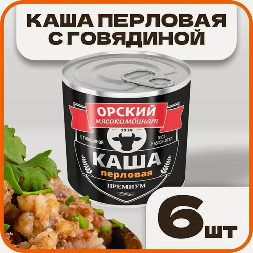 Изображение товара Каша перловая с говядиной Премиум в наборе 6 шт по 250 г, Орский мясокомбинат