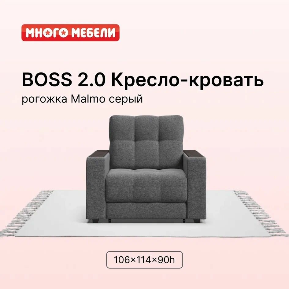 Кресло-кровать BOSS 2.0, механизм выкатной, рогожка Malmo серый, 106х114х90 см, Много Мебели