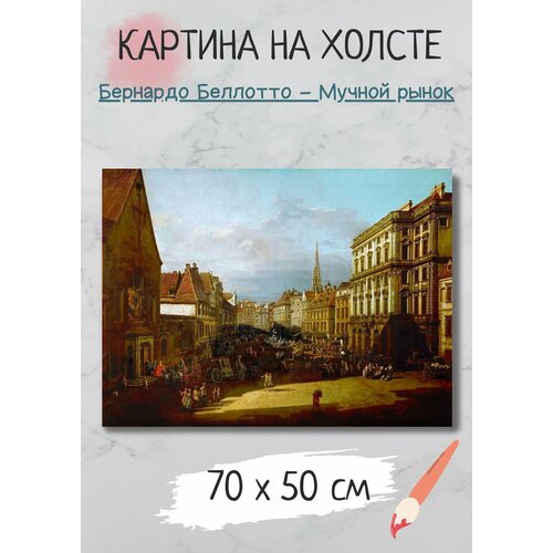 фото Картина беллотто бернардо "вид вены, мучной рынок" 70х50 bestkartina