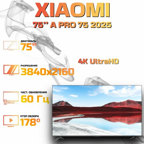 Телевизор Xiaomi 75 A Pro 75 2025 черный 95990₽
