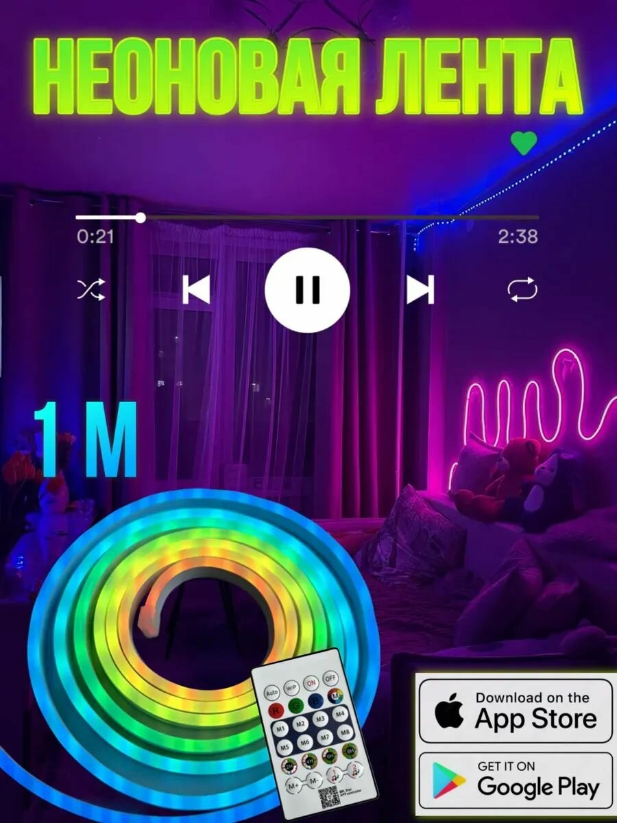 Светодиодная неоновая гибкая лента 1 метр RGB с пультом