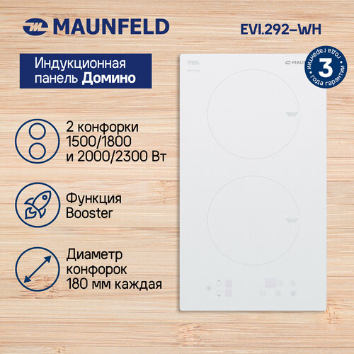 Индукционная варочная панель MAUNFELD EVI.292-WH, белый