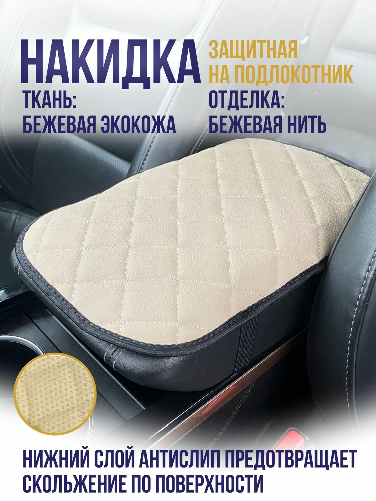 Накидка, накладка, чехол на подлокотник автомобиля