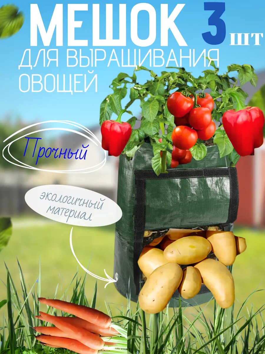Мешок для выращивания овощей