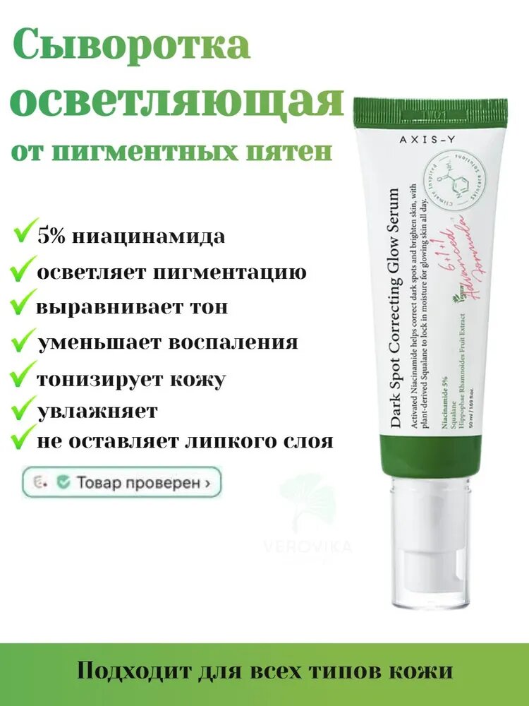 AXIS-Y осветляющая сыворотка от пигментных пятен с 5% ниацинамида Dark Spot Correcting Glow Serum, 50 мл