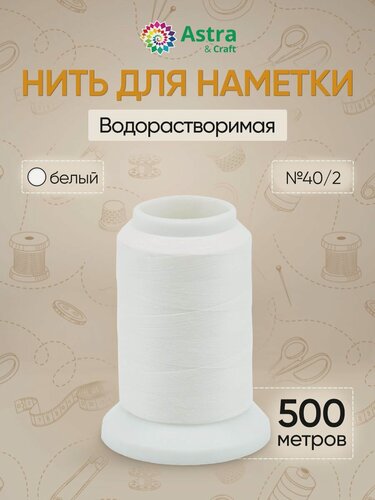 Изображение товара Водорастворимая нить / Нитки швейные для наметки 40/2, 500 м, 20С, цвет белый, Astra&Craft