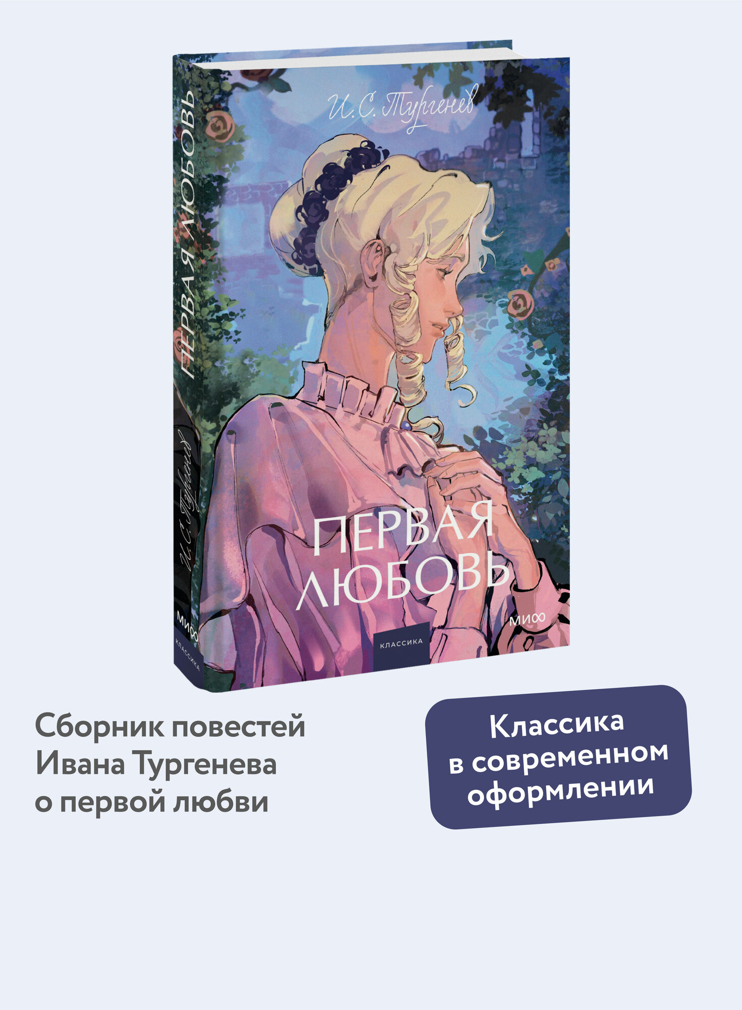 Первая любовь. Вечные истории. Young Adult