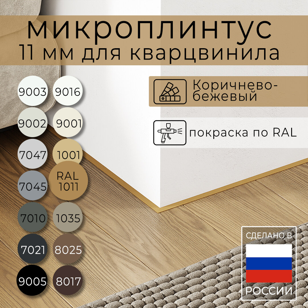 Микроплинтус 11 мм для кварцвинила Коричнево-бежевый RAL 1011 (2.5 метра)