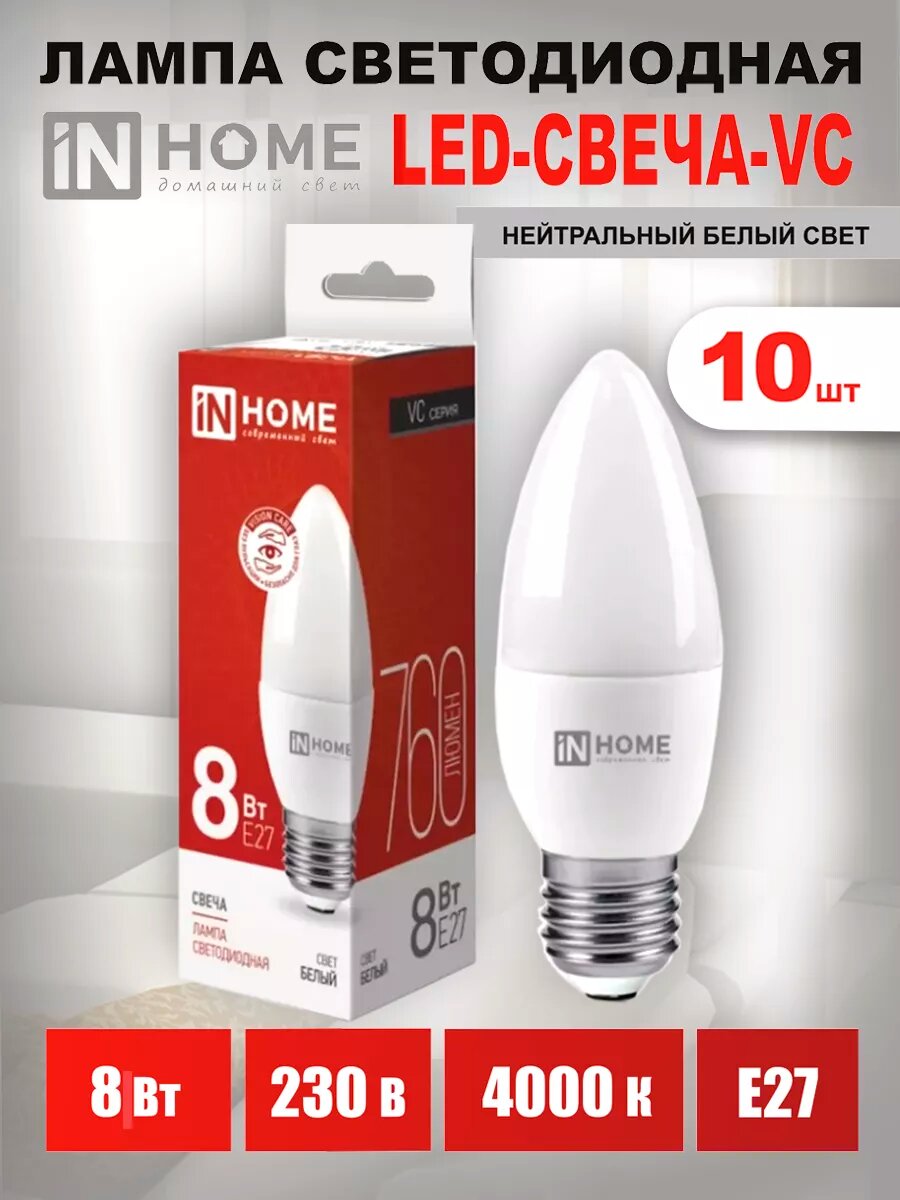 Лампа светодиодная IN HOME LED 8Вт 230В Е27 4000К 760Лм, свеча, нейтральный белый, 10 шт