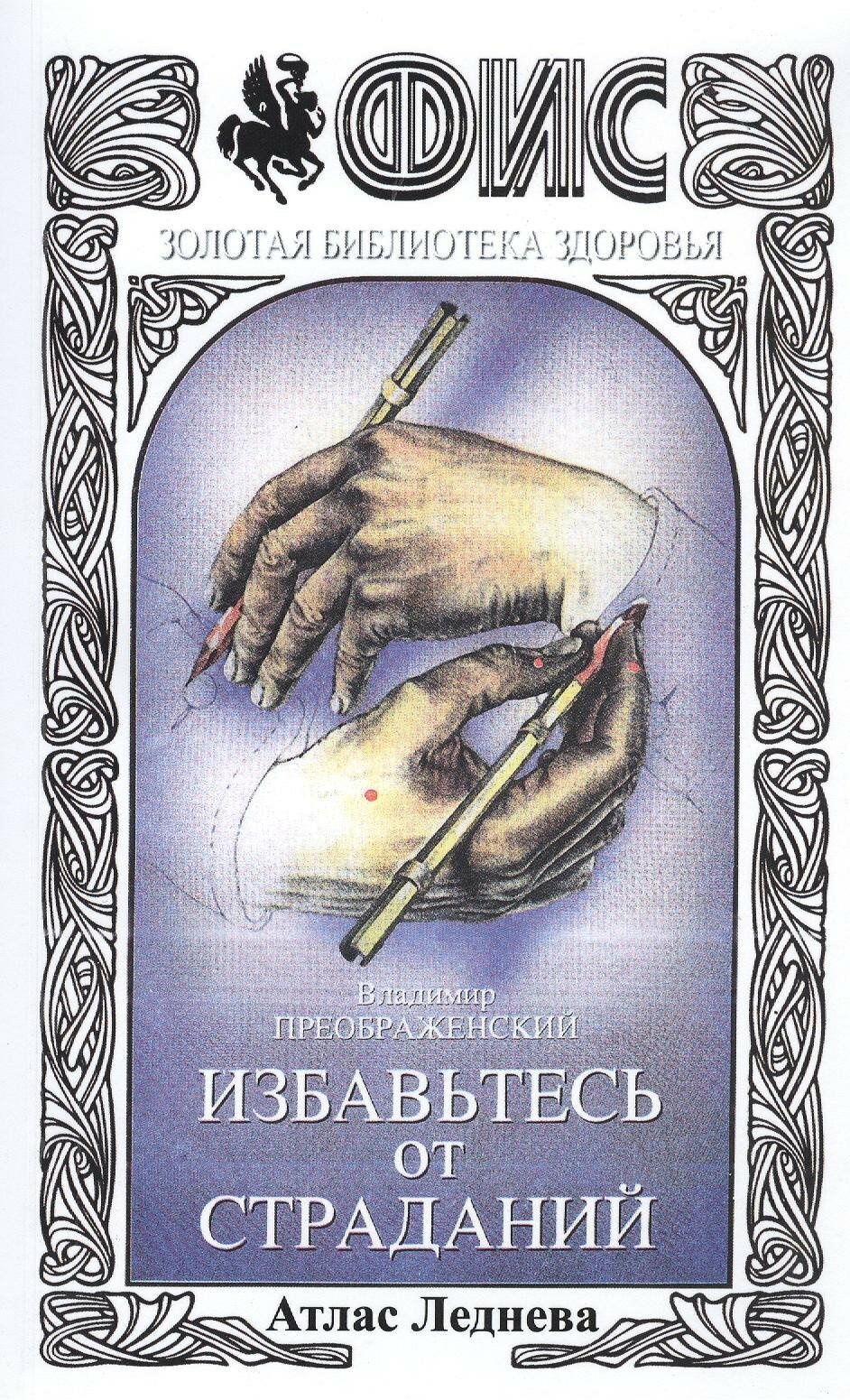 Избавьтесь от страданий Атлас Леднева (+3 изд) (мфисзбз) Преображенский