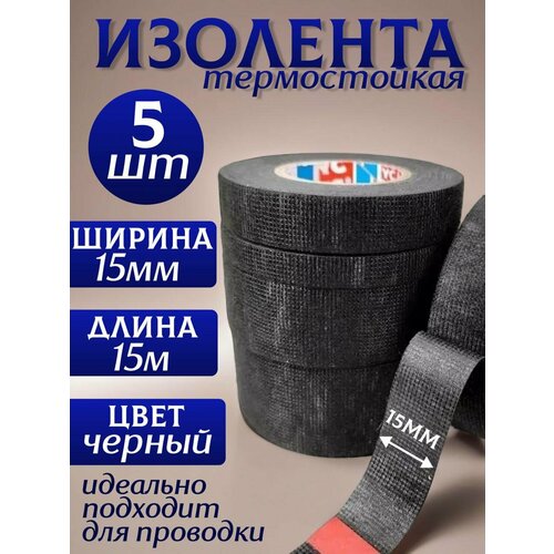 фото Изолента термостойкая автомобильная для проводов 15 мм х 15 метров, набор из 5 штук