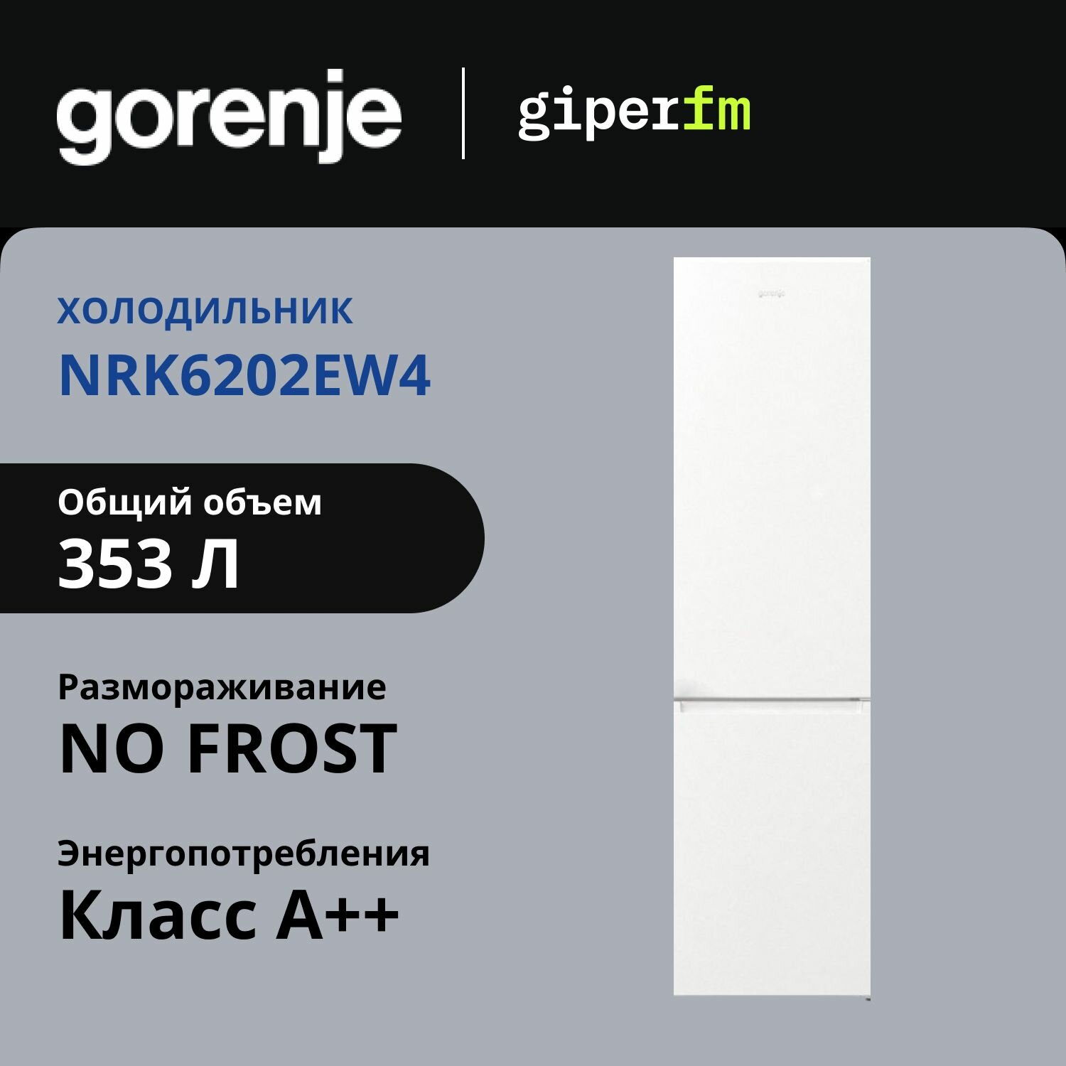 Холодильник Gorenje NRK6202EW4 двухкамерный, 331 л, No FrostPlus, режим Эко, белый