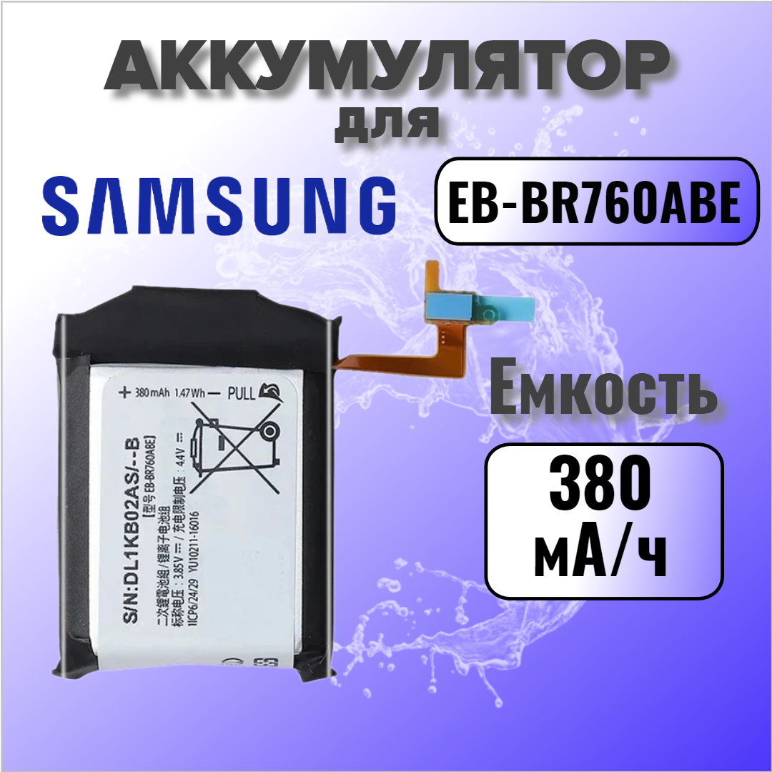 Аккумулятор для Samsung EB-BR760ABE (Gear S3 Classic / G3 Frontier) Premium, 380 mAh