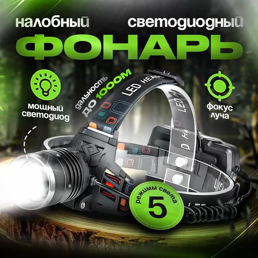 Фонарь налобный аккумуляторный, лазерный светодиодный, бытовой, LED с зарядкой, с функцией powerbank, модель OS-A850-P90 — фото 1