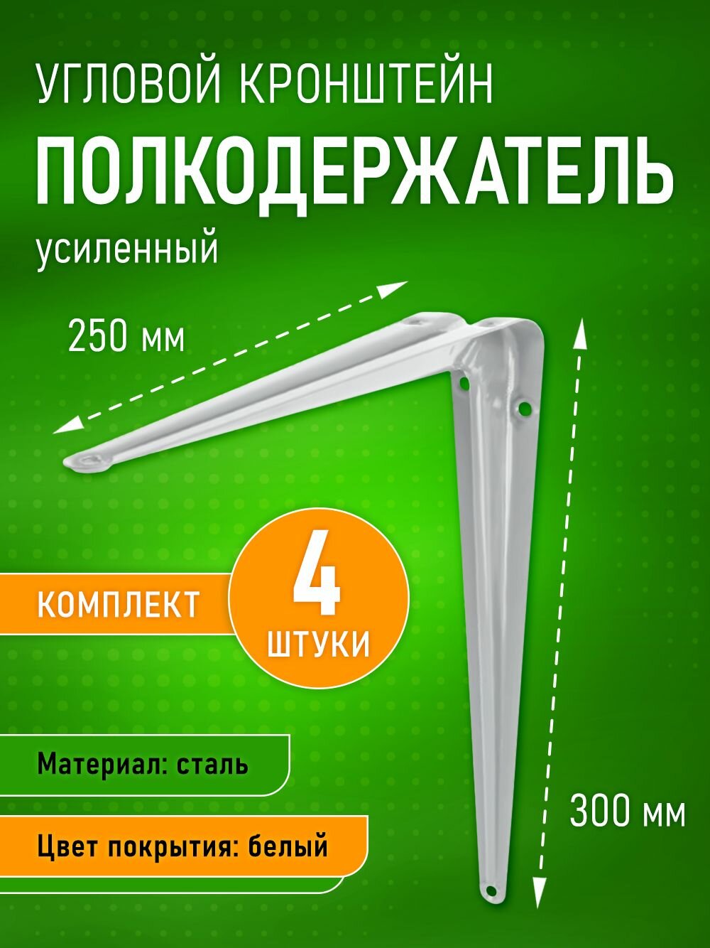 Кронштейн, крепеж для полки полкодержатель уголок 250х300 мм, белый, 4шт