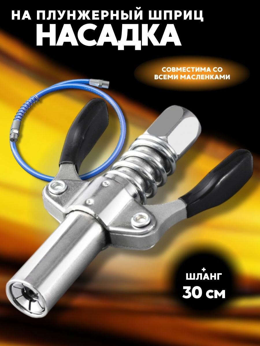 Головка на плунжерный шприц, насадка на шприц для смазки плунжерный со шлангом