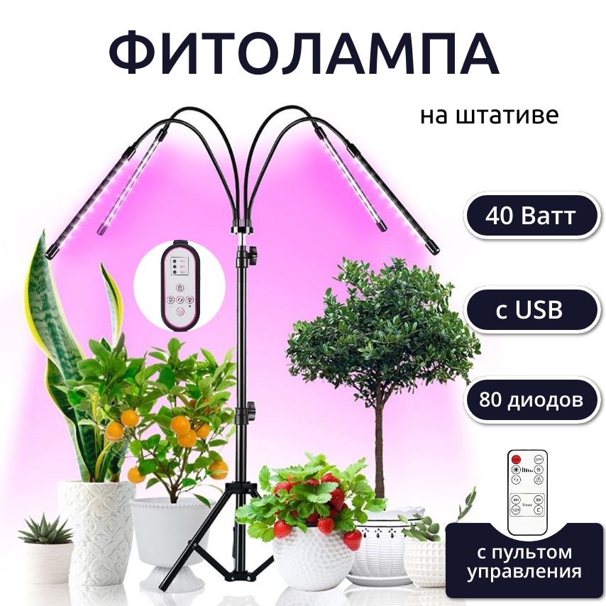 Светодиодный Grow светильник 40вт (фитолампа) 5v USB с пультом, черная 80 диодов.