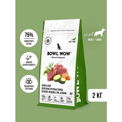Корм сухой BOWL WOW супер премиум со свежим ягненком, индейкой, рисом и цукини для собак крупных пород полнорационный, натуральный с высоким содержанием белка для шерсти и суставов, 2 кг