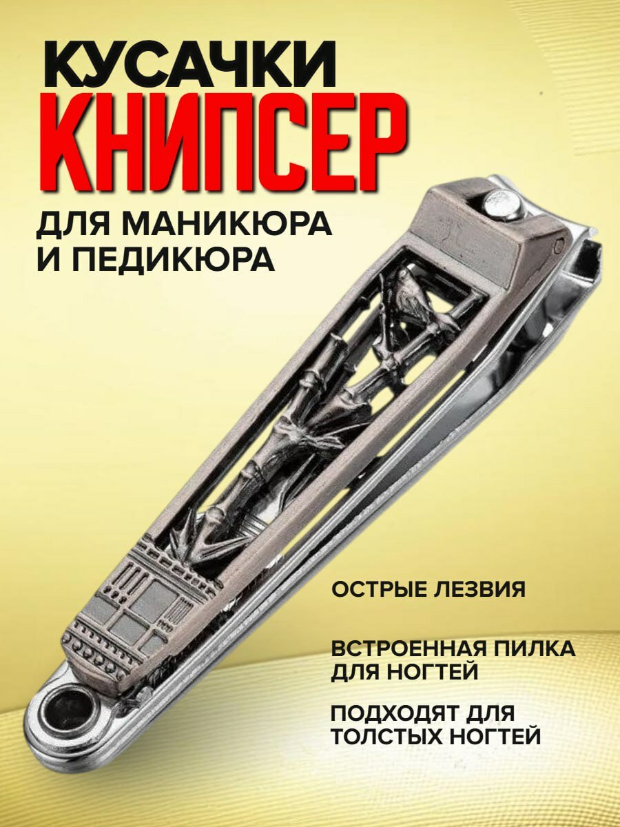 Кусачки для маникюра и педикюра, книпсер для ногтей, щипчики маникюрные