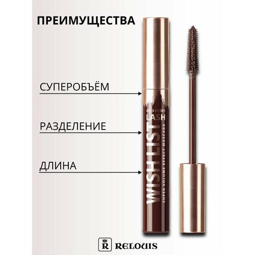 фото Тушь для ресниц relouis lash wish list с эффектом суперобъема коричневая