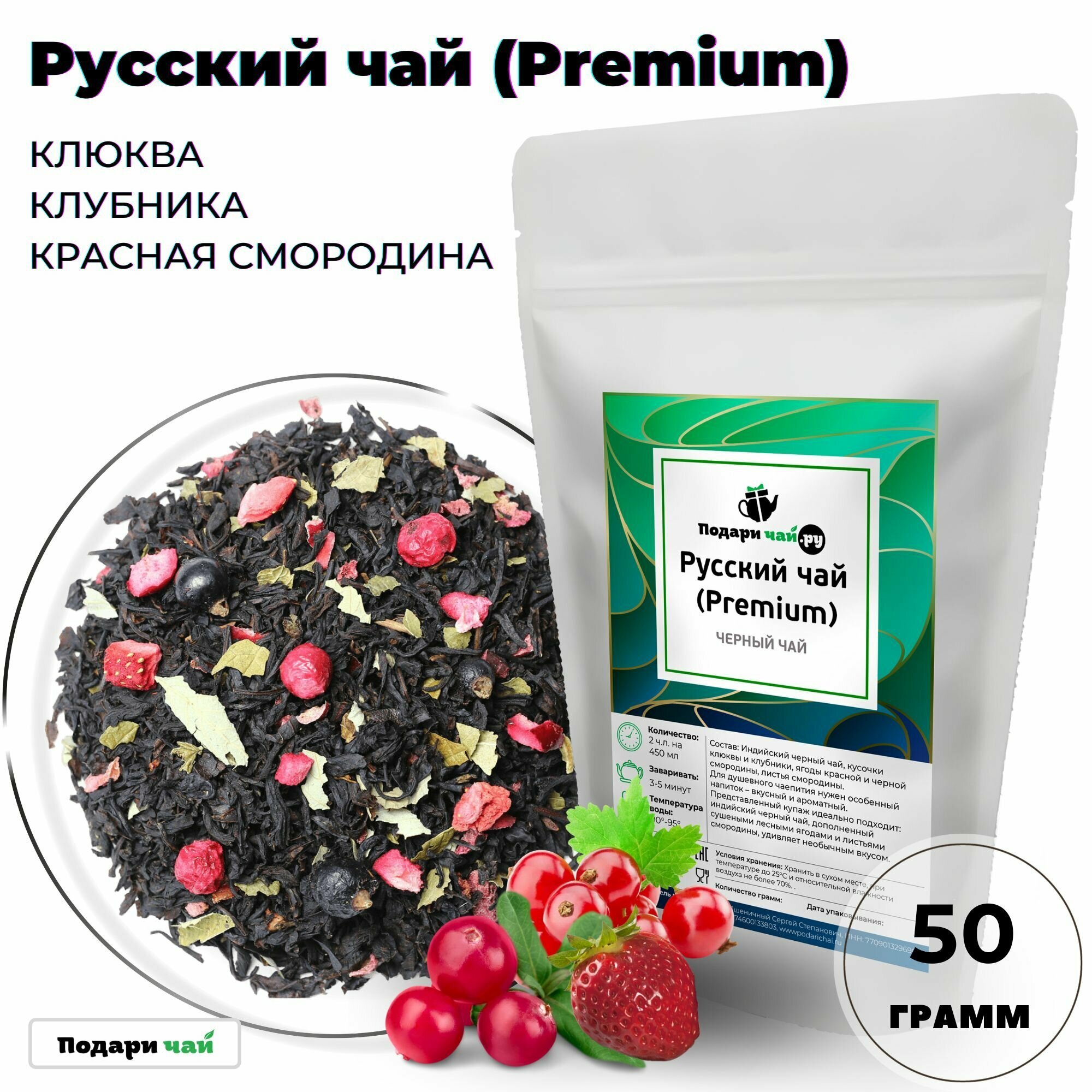 Черный чай Русский чай (Premium, Индийский чай, Чай с ананасом, Чай с клюквой) от Подари чай, 50 г