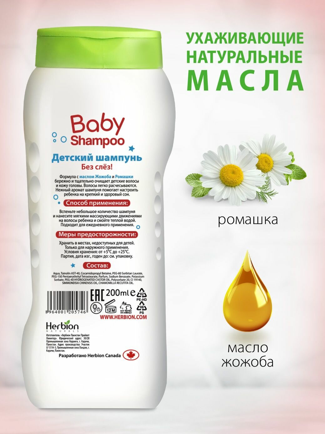 Детский шампунь без слез Baby Shampoo Herbion, 200 мл — фото 1