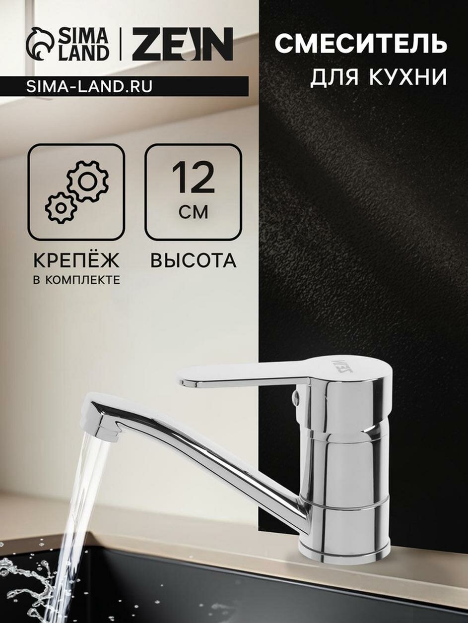 Смеситель для кухни ZEIN Z50152 однорычаж картридж 35 мм излив 15 см без подводки хром