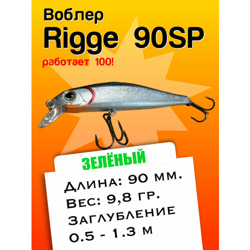 Воблер ZIPBAITS RIGGE 90sp 9.8g - Щука, Судак, Крупный окунь.