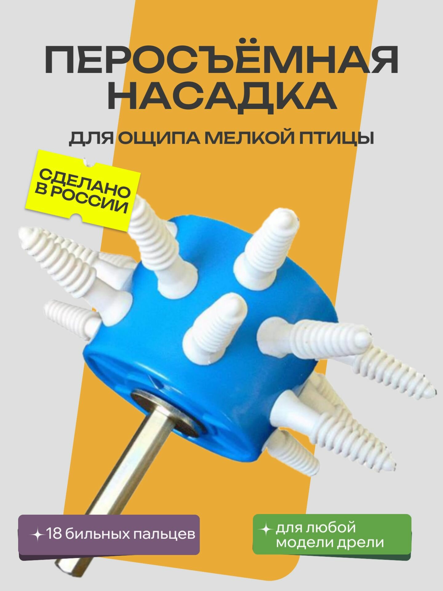 Перосъемная насадка уралмастер