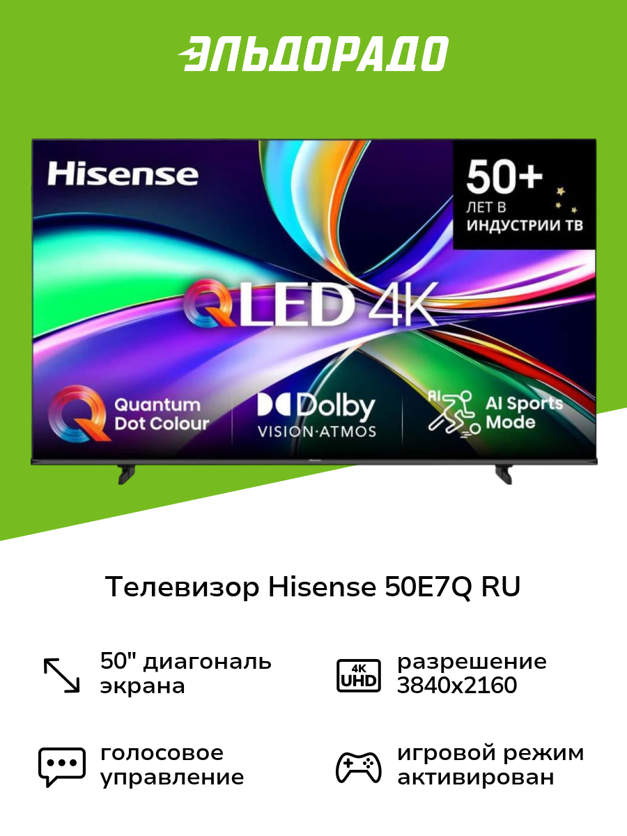 Телевизор Hisense 50E7Q RU
