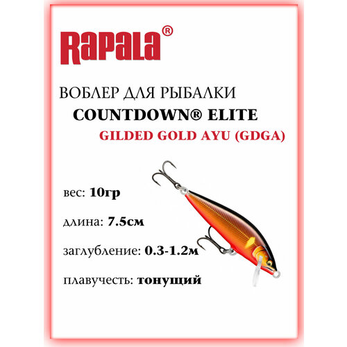 Воблер для рыбалки Rapala Countdown Elite CDE75 GDGA