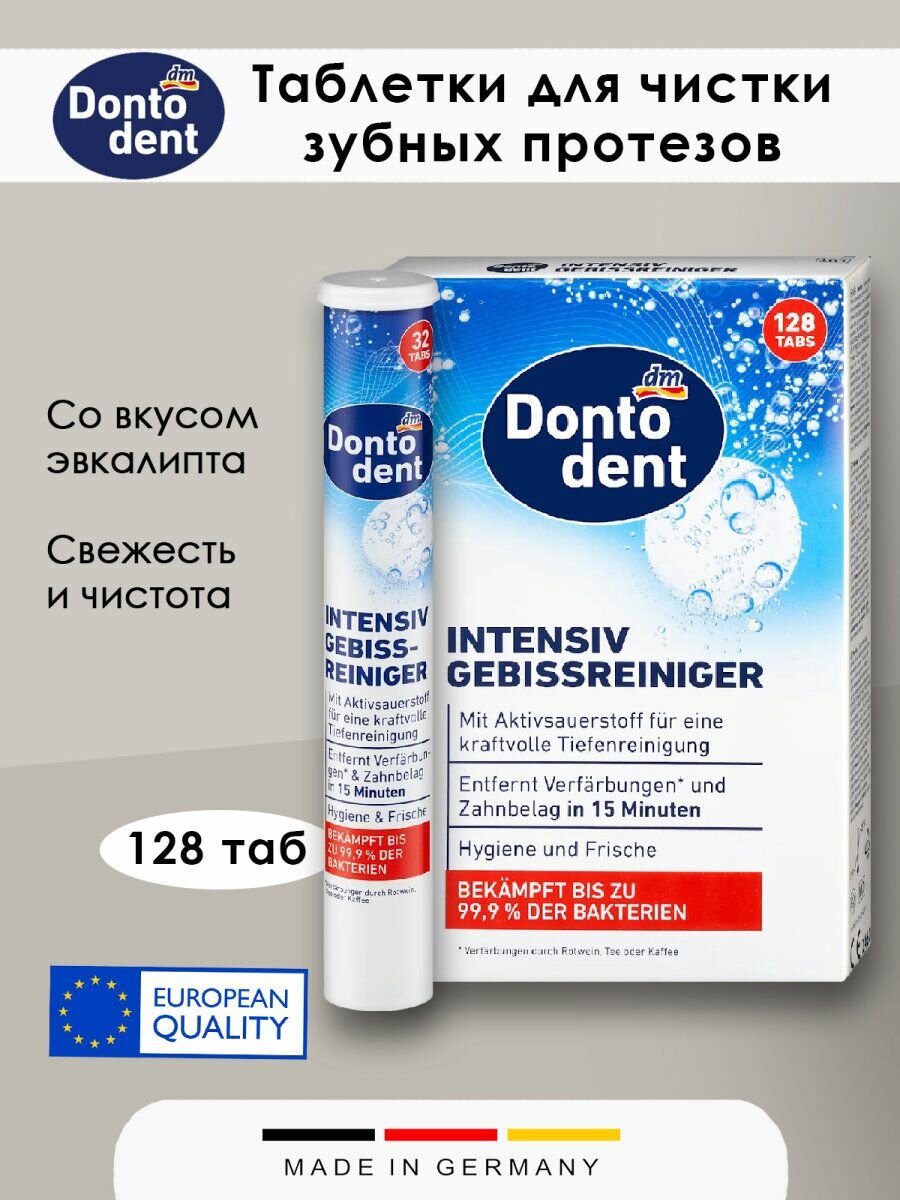 Таблетки для интенсивной очистки зубных протезов Dontodent  intensiv 1уп  128шт