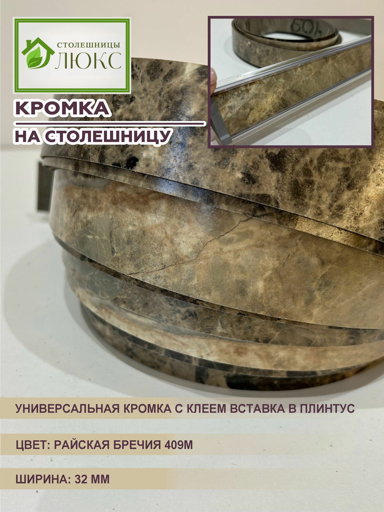 Кромка для столешницы с клеем вставка в плинтус Райская Бречия 32 мм 300 см