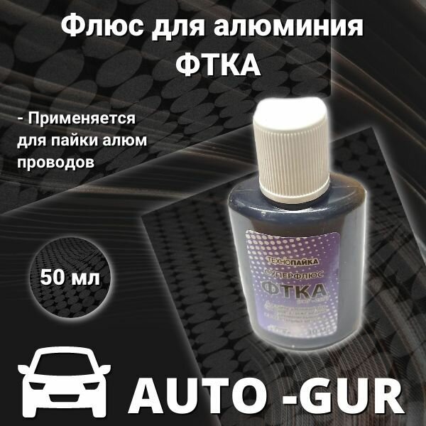 Флюс для алюминия фтка 30 мл для пайки алюм проводов