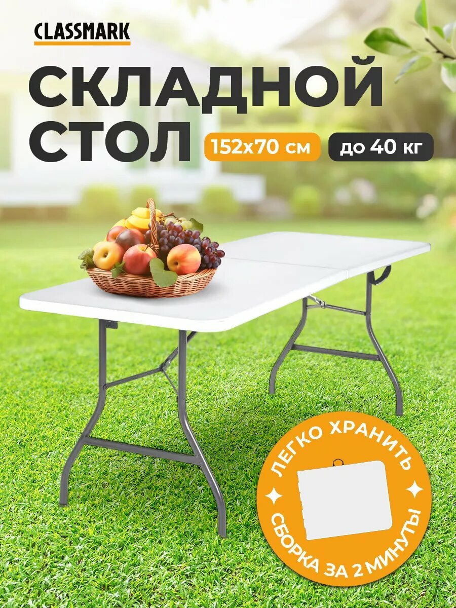 Стол туристический складной Classmark H23112206 для рыбалки и похода, компактный и легко собирается, белый