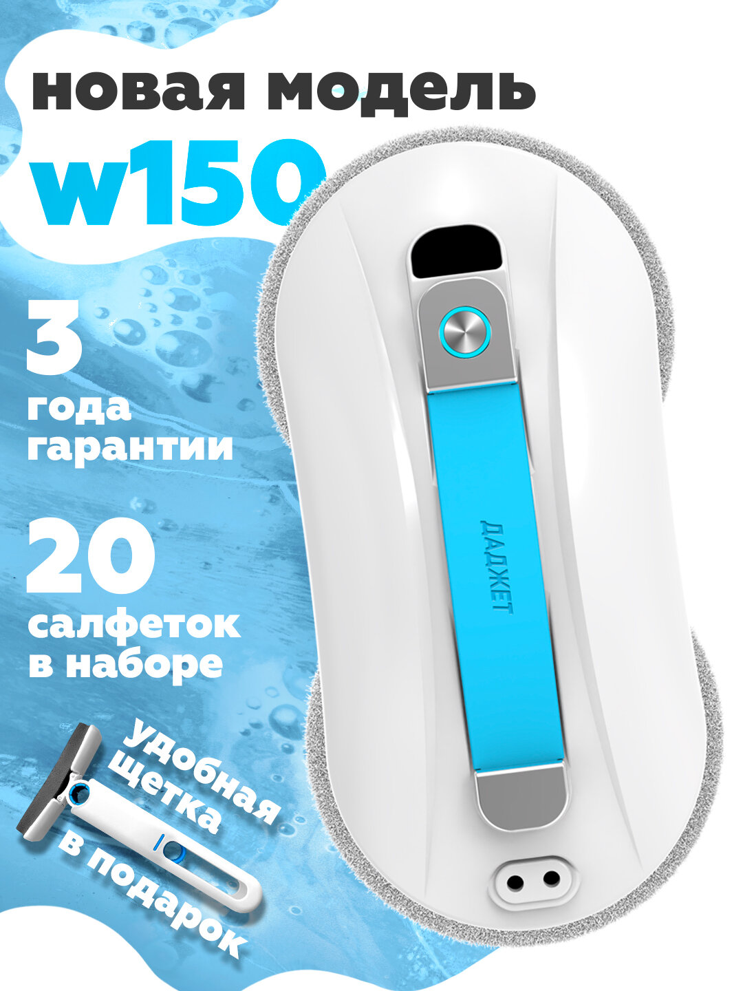 Робот мойщик окон Даджет W150  мойщик окон робот со сменными салфетками 20 шт 