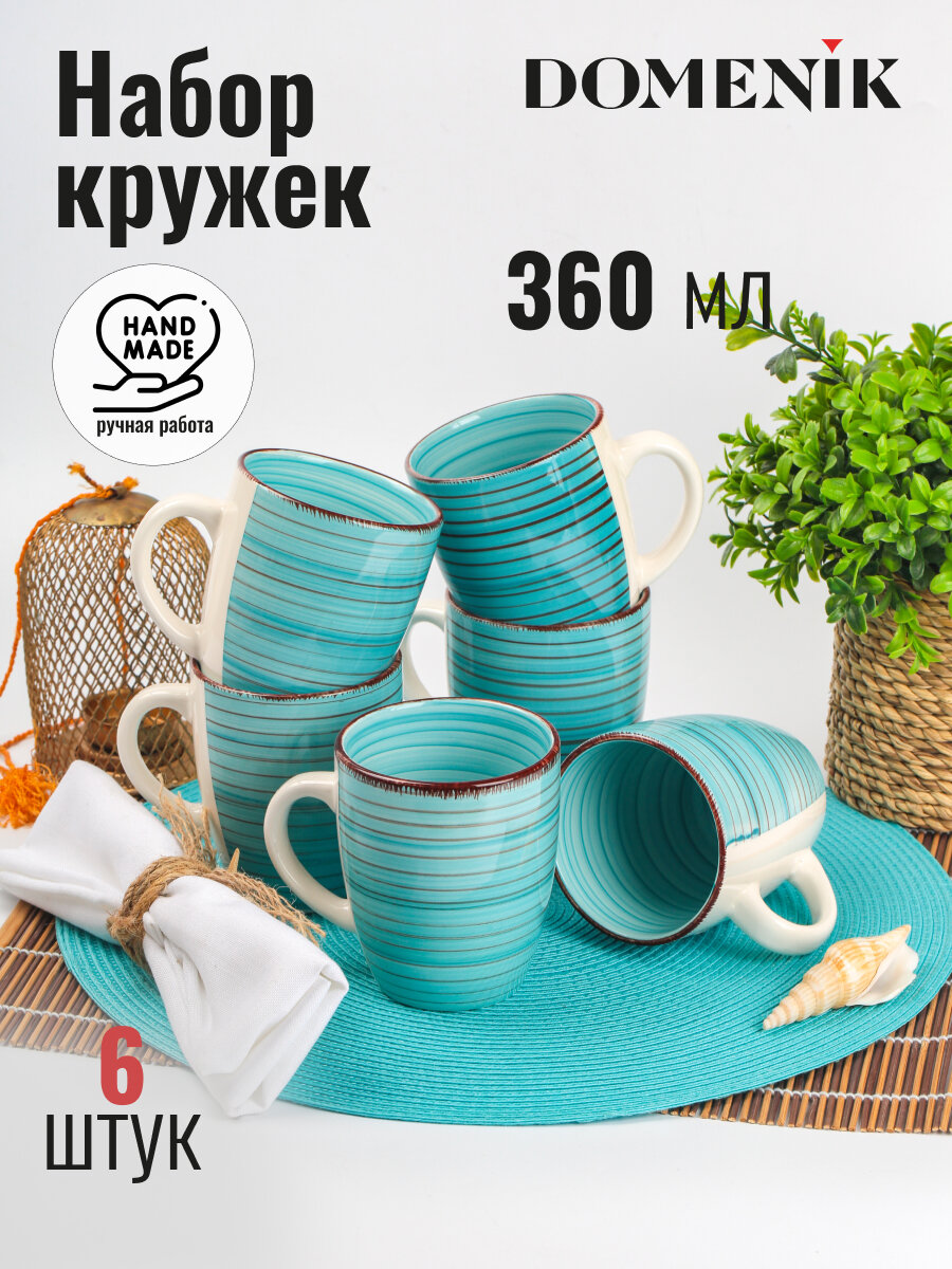 Набор кружек для чая и кофе Domenik LAGUNA 350мл 6 штук