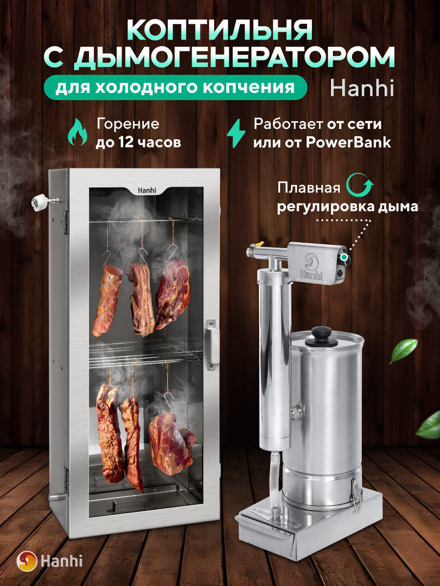 Коптильня холодного копчения с дымогенератором Hanhi 53 л
