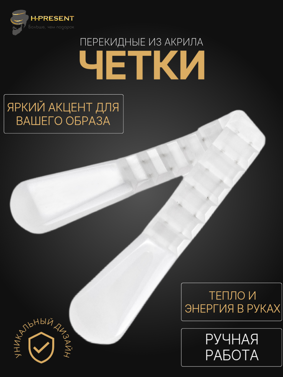 Чётки, акрил