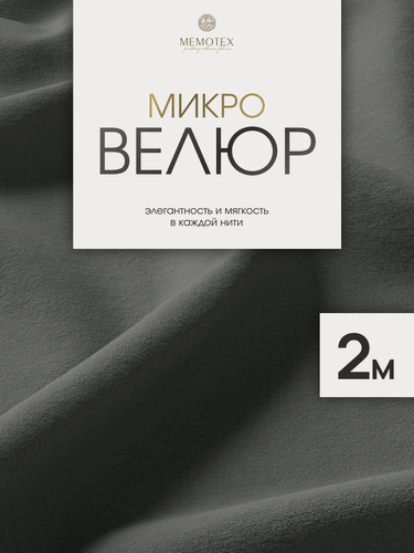 Изображение товара Ткань мебельная, отрезная, микровелюр Темно-серый от Memotex, 2 п. м, ширина 144 см