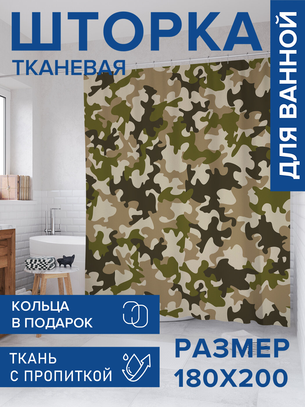 Штора для ванной тканевая 180х200 водоотталкивающая занавеска в душевую 