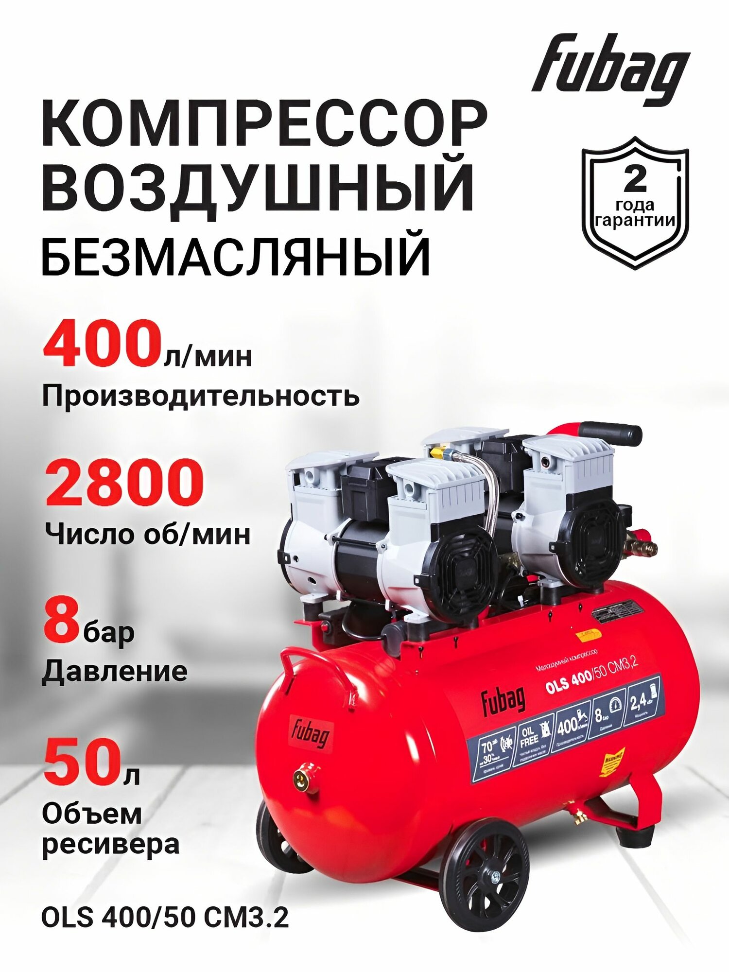Компрессор воздушный безмасляный малошумный FUBAG OLS 400/50 CM3.2 400л/мин ресивера 50л