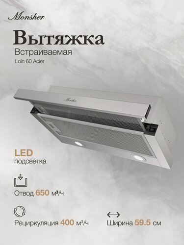 Изображение товара Вытяжка Monsher Loin 60 Acier, серебристый (Модификация 2026 года)