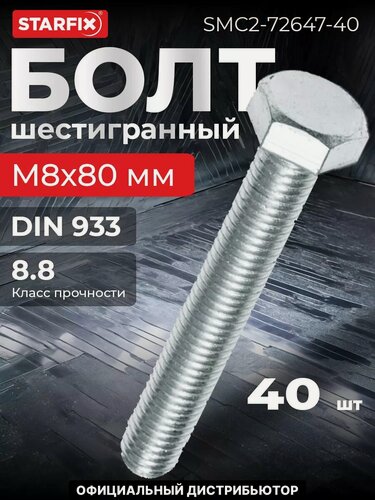 Изображение товара Болт шестигранный М8х80 мм цинк класс прочности 8.8 DIN 933 STARFIX 40 штук (SMC2-72647-40)